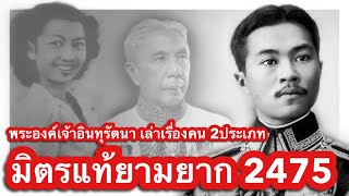 ณ ระนอง มิตรแท้ยามยากปฎิวัติ2475 พระองค์เจ้าอินทุรัตนา ทรงเล่าถึงคน 2ประเภท