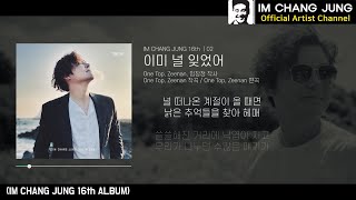 【임창정 16집】 02 - 이미 널 잊었어 | 가사 | IM CHANG JUNG | 16th MUSIC | K-pop Artist