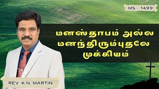 மனஸ்தாபம் அல்ல மனந்திரும்புதலே  முக்கியம் | MS -1499 | Rev. K.N. Martin