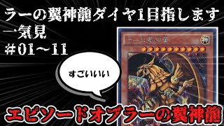 【ゆっくり実況】【一気見】ラーの翼神竜ダイヤ目指します！＃01～11【遊戯王マスターデュエル】