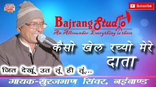 कैसो खेल रच्यो मेरे दाता_सुरजभाण सिंवर_नई बाण्ड_Rajasthani Bhajan #bajrangstudio