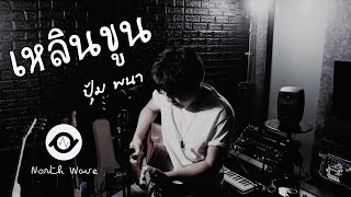 เหลินขูน-Txrbo | Cover By ปุ้ม พนา