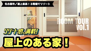 【ルームツアー】リゾート感満載の屋上のあるイエ-Part1-｜新築戸建て｜マイホーム｜注文住宅｜アーバン｜room tour｜名古屋市｜オオトリ建設