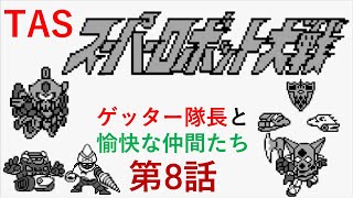 【TASさんの休日】【第八話】スーパーロボット大戦(初代)_ゲッター隊長がギルギルガン打倒の旅へ出たそうです