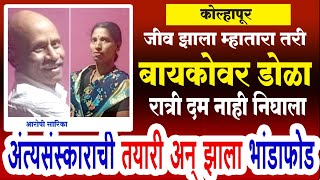 Epi-184 ll जीव झाला म्हातारा तरी बायकोवर डोळा अंत्यसंस्काराला फुटले भिंग ll Marathi_Crimestory