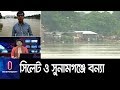 (LIVE) সুনামগঞ্জ ও সিলেটের বিভিন্ন এলাকা প্লাবিত  || Sylhet Flood