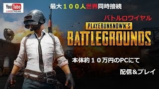 【PUBG】LIVE配信 最大100人のバトルロワイヤル　PLAYERUNKNOWN'S BATTLEGROUNDS