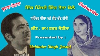 ਇੱਕ ਪਿੰਜਰੇ ਵਿੱਚ ਤੋਤਾ ਬੋਲੇ  || Narinder Biba \u0026 Bir Chand Gopi || Lyrics Ram Sharan Joshila