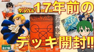 【ガッシュベルカードバトル】17年前の商品を開封してみた‼︎