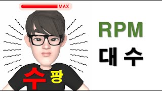 rpm 대수 101번