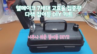 웰메이크 7세대 고효율 집중광 다색 집어등 DIY 키트 조립 사용기