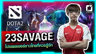 23Savage โปรเพลเยอร์ชาวไทยที่ควรรู้จัก