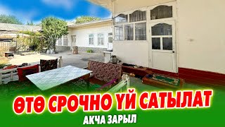 АКЧА ѳтѳ ЗАРЫЛ! Шашылыш 4 бѳлмѳлүү ҮЙ сатылат~ Жери 4 сотик, суу, свет бар