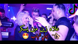 Cheikh Mourad 2022 3Lah Zin Min Yasker Ywali Chbeb | علاه ندير الرجيم عمري يبغي العرض (AVEC ZAKZOUK)