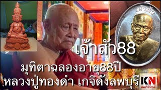 88ปีอายุวัฒนะมงคลเกจิดังหลวงปู่ทองดำ