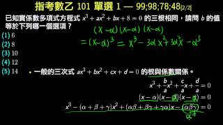 指考數乙101 單選1 根與係數、一次因式檢驗法 三根相同求係數