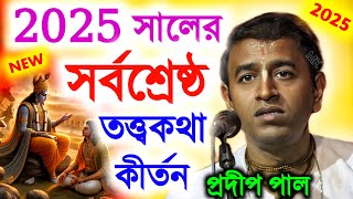 ২০২৫ সালের নতুন তত্ত্বকথা কীর্তন ! new kirtan 2025 ! প্রদীপ পাল কীর্তন ২০২৫ ! pradip pal kirtan 2025