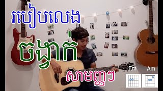 មេរៀនហ្គីតាទី 6 - របៀបលេងចង្វាក់សាមញ្ញៗ