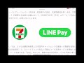 セブンイレブンでline payが使えますよ！7月1日スタート。