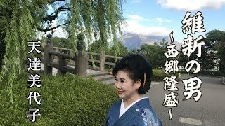 【元祖マー坊チャンネルNo360】天達 美代子　維新の男〜西郷隆盛〜　プロモーション