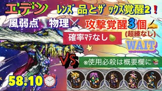 FFRK【幻宙】ｴﾃﾞﾝ風弱点🌪物理⚔確率ﾏﾃなし🍐ﾚﾝｽﾞ品+覚醒1個💎【WAIT】58.10⏰