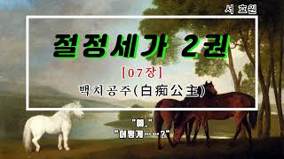 절정세가 2권 제07장 백치공주(白痴公主)