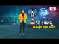 argus special 5g ସେବାରୁ ଲାଭାନ୍ବିତ ହେବ ଭାରତ