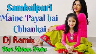 MAINE PAYAL HAI CHHANKAI | New Hindi Sambalpuri dj remix| dj🔥Amrail🔥Com | Dhol Nishan Trisha dj 2022