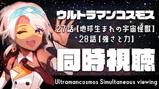 【#同時視聴】ウルトラマンコスモス27～28話を一緒に観よう！【#鷲尾シヨ】