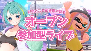 参加型スプラトゥーン3】オープンでわいわい遊ぼう！｜【個人Vtuber/生配信】｜初心者さん・新規さん歓迎｜Splatoon3