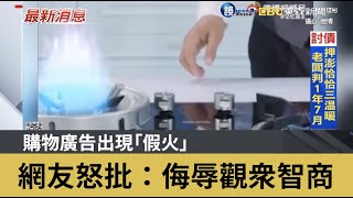 購物廣告出現「假火」 網友怒批：侮辱觀眾智商｜鏡週刊Ｘ東森新聞