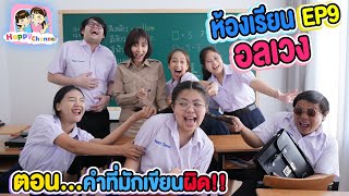 คำที่มักเขียนผิด!! ห้องเรียนอลเวง EP9 พี่ฟิล์ม น้องฟิวส์ Happy Channel