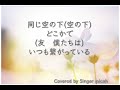 「友　〜旅立ちの時〜」合唱曲／女声三部／全体 all フル歌詞付き パート練習用 covered by singer micah