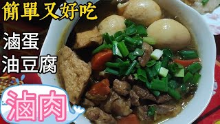 跟媽媽學習做 滷肉、滷油豆腐、魯蛋 ^^｜滷汁淋上白飯很好吃｜台灣 家常菜｜簡單又好吃｜豬肉料理｜無人聲｜微風悠悠