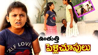 ఊతుత్తి పెళ్లిచూపులు comedy వీడియో || telugu comedy videos || Rider mallesh videos || ammulu videos🙏