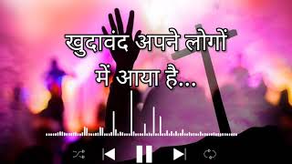 🥀 खुदावंद अपने लोगों में आया है।। यीशु मसीह✝️song!! new Jesus music 🎵