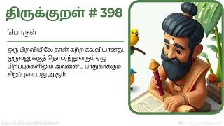 Learn Thirukkural in 1 Minute | Simple | குறள் 398 - ஒருமைக்கண் தான்கற்ற | அதிகாரம் 40 - கல்வி