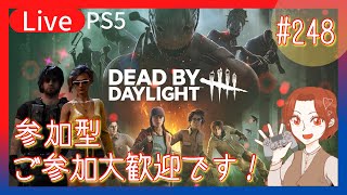 【参加型】Dead by Daylight 色々練習。　ご参加大歓迎です！【PS5版】# 248