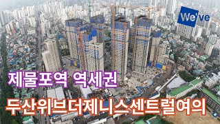 (제물포역두산7)제물포역 두산위브더제니스센트럴여의