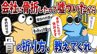 【バカ】自分の腕の骨...きれいに折りたいんゴ→スレ民「お前勇気あるな」【2ch面白いスレ】