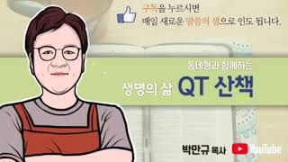 1116(월)QT,다니엘 2장 1~13절[꿈으로 번민하는 인간 왕, 꿈을 주관하시는 만왕의 왕]#생명의삶 #느부갓네살의꿈 #세상지혜자들의한계 #하나님의계시 #사람의위기는하나님의기회