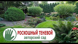 Видео журнал «Сады в отличной форме №49» Роскошный теневой авторский сад в Подмосковье.