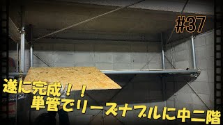 【DIY】遂に完成！！中２階を単管パイプで製作！収納能力ＵＰ！！