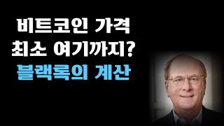 비트코인 가격 최소 여기까지? 블랙록의 계산