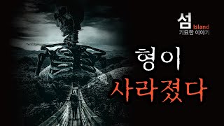 10년전 실종됐던 형이 갑자기 돌아왔다... 설명이 안되는 모습으로...