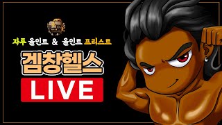 메이플랜드 [헬스] 올인트136비숍 불어전 제네쩔 까치까치설날 / 로망길드원구함 130↑