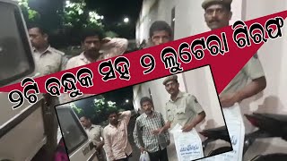 ୨ଟି ବନ୍ଧୁକ ସହ ୨ଜଣ ଗିରଫ #Samaya Live