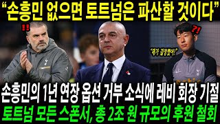 “손흥민 없으면 토트넘은 파산할 것이다” 손흥민의 1년 연장 옵션 거부 소식에 레비 회장 기절; 토트넘 모든 스폰서, 총 2조 원 규모의 후원 철회