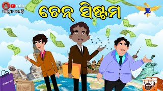 ଚେନ ସିଷ୍ଟମ | CHAIN SYSTEM | Galua Comedy | Odia Comedy