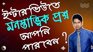 IQ Test for Interview I মনস্তাত্ত্বিক প্রশ্ন ২০২০